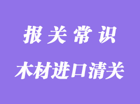 木材進口清關