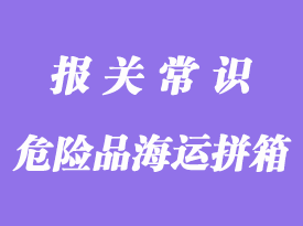 哪些類別的危險品可以海運拼箱報關(guān)