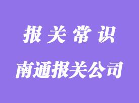 南通進口報關(guān)公司哪家好?-凡爵報關(guān)公司