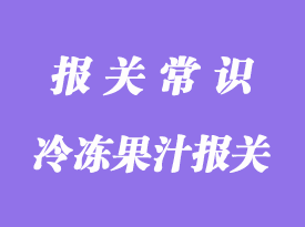 進(jìn)口冷凍果汁報(bào)關(guān)公司常見(jiàn)的3種注意事項(xiàng)