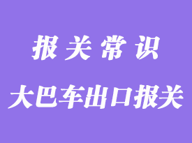 出口大巴車代理報關(guān)一般需要哪些資料