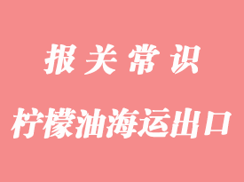 檸檬油海運(yùn)UN1197出口通關(guān)要求