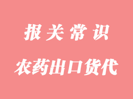 農(nóng)藥中間體出口報(bào)關(guān)問題