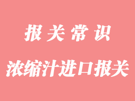 濃縮汁進(jìn)口報(bào)關(guān)手續(xù)資料