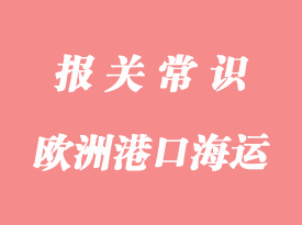 歐洲港口海運出口通關(guān)流程