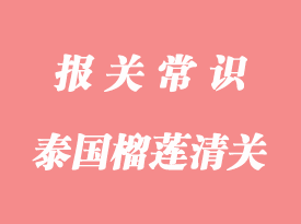 進口泰國榴蓮關(guān)稅是怎多少_泰國榴蓮進口稅率有那些
