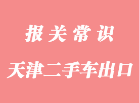 上海新舊汽車出口報(bào)關(guān)要辦理出口許可證嗎