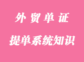 提單系統(tǒng)知識(shí)之提單的類型詳解