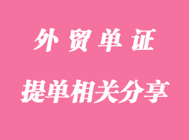 提單一般在什么時(shí)候開好