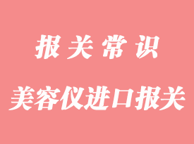 納米噴霧美容儀進(jìn)口報(bào)關(guān)手續(xù)