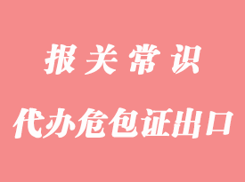 廣州港危險品代辦危包證出口貨代服務(wù)