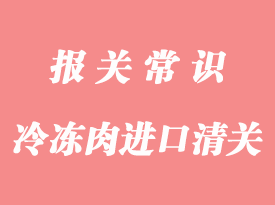 上海港進(jìn)口冷凍肉所需的單證和清關(guān)流程