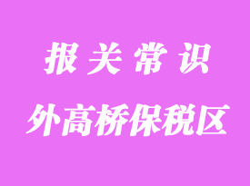外高橋保稅區(qū)操作保稅轉(zhuǎn)廠