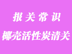 破解難題代理椰殼活性炭進(jìn)口海運(yùn)報(bào)關(guān)