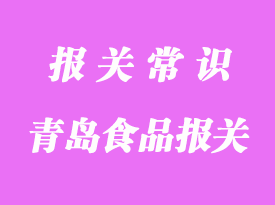 青島食品進(jìn)口報(bào)關(guān)行哪家好?
