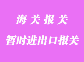 暫準進口貨物報關(guān)流程