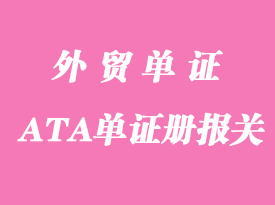 外國(guó)ATA單證冊(cè)報(bào)關(guān)持有人應(yīng)注意哪些事項(xiàng)