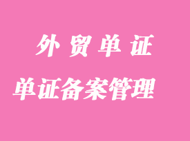 外貿(mào)出口報關(guān)企業(yè)各種單證備案管理方法