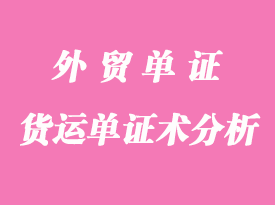 外貿(mào)貨運單證術語全總結(jié)