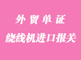 日本AMADA數(shù)控機(jī)床進(jìn)口清關(guān)