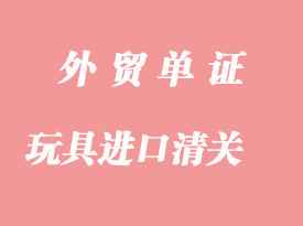 日漫玩具、玩偶、模型進(jìn)口清關(guān)代理