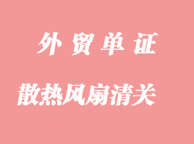 散熱風扇海運進口清關(guān)海關(guān)申報相關(guān)步驟與注意事項