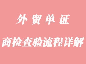 商檢查驗(yàn)流程詳解