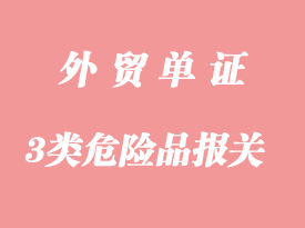 上海港3類危險品香水出口報關(guān)流程