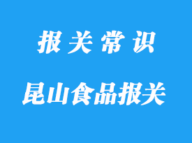 昆山食品報關(guān)代理公司哪家好-18年操作經(jīng)驗