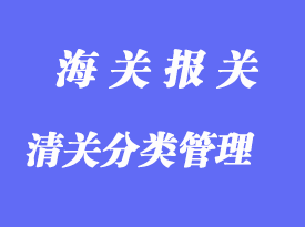 中國海關(guān)對清關(guān)企業(yè)分類管理的要求