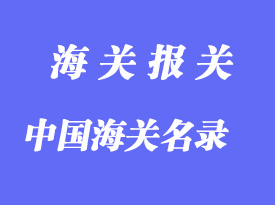 中國海關(guān)名錄分享