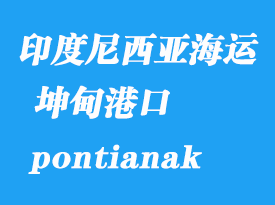 印度尼西亞海運(yùn)港口：坤甸（pontianak）港口