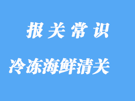 上海港冷凍海鮮清關(guān)之前，建議了解清楚這些事