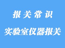 大學(xué)實(shí)驗(yàn)室儀器報(bào)關(guān)的流程手續(xù)，知識(shí)分享課!