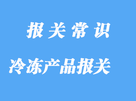 寧波冷凍產(chǎn)品進(jìn)口報關(guān)公司
