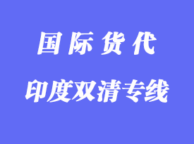 印度物流專(zhuān)線(xiàn)海運(yùn)優(yōu)勢(shì)，印度專(zhuān)線(xiàn)物流公司推薦