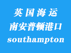 英國海運(yùn)港口：南安普頓（southampton）港口