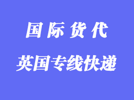 英國(guó)專(zhuān)線小包專(zhuān)線運(yùn)輸方式，多少天到英國(guó)？
