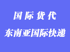 郵寄到東南亞用什么國際快遞？