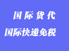 進(jìn)出口國際快遞多少貨值才減免關(guān)稅、增值稅？