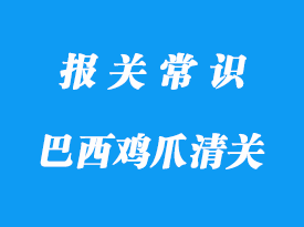 上海食品清關(guān)巴西雞爪進口清關(guān)注意事項