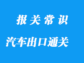 上海新能源汽車出口通關(guān)流程，值得收藏!