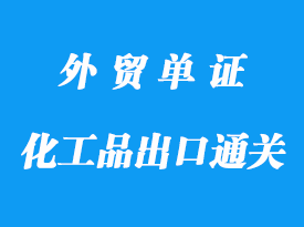危險化工品出口通關(guān)所需資料