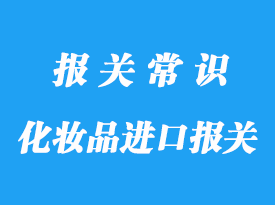 上?；瘖y品進(jìn)口報(bào)關(guān)代理