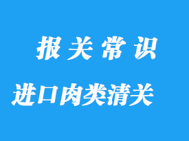 上?？诎哆M口肉類檢驗檢疫清關(guān)流程