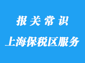 上海保稅區(qū)保稅倉庫物流項(xiàng)目包括哪些