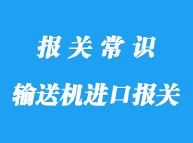 輸送機(jī)進(jìn)口報關(guān)流程_保障客戶利益