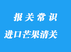 上海港進口芒果清關(guān)的資料以及流程