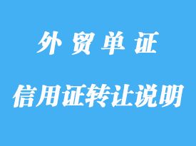 信用證上沒說明可轉(zhuǎn)讓，是不是不可以轉(zhuǎn)詳解