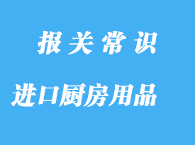 上海機場進口廚房用品報關(guān)代理公司